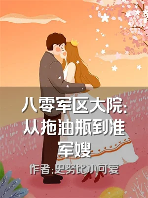 八零军区大院：从拖油瓶到准军嫂