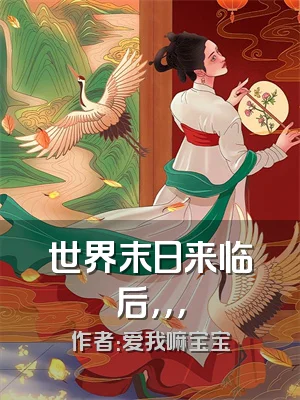 世界末日来临后，，，