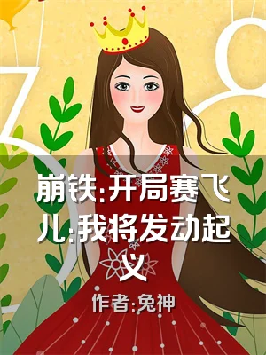 崩铁：开局赛飞儿：我将发动起义
