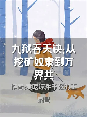 九狱吞天诀：从挖矿奴隶到万界共