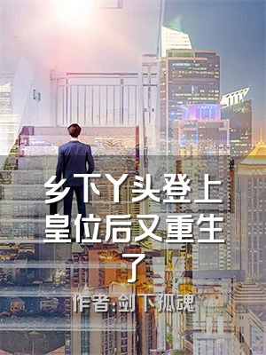 乡下丫头登上皇位后又重生了