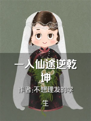 一入仙途逆乾坤