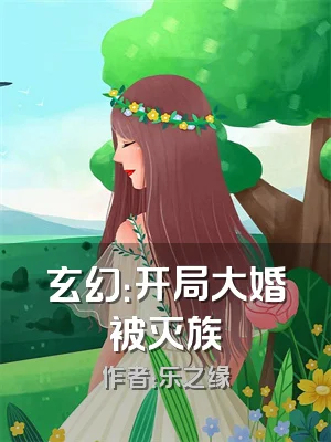玄幻：开局大婚被灭族
