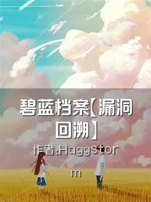 碧蓝档案【漏洞回溯】