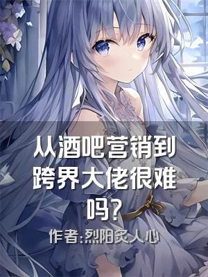 从酒吧营销到跨界大佬很难吗？