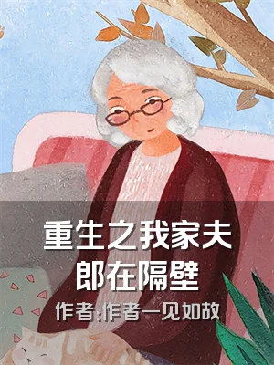 重生之我家夫郎在隔壁