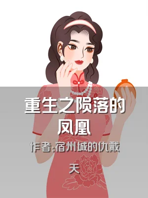 重生之陨落的凤凰