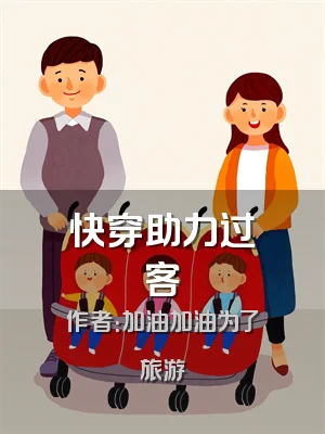 快穿助力过客