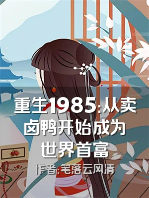 重生1985：从卖卤鸭开始成为世界首富