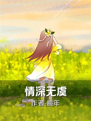 情深无虞