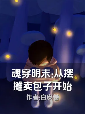 魂穿明末：从摆摊卖包子开始