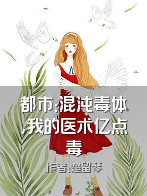 都市：混沌毒体，我的医术亿点毒