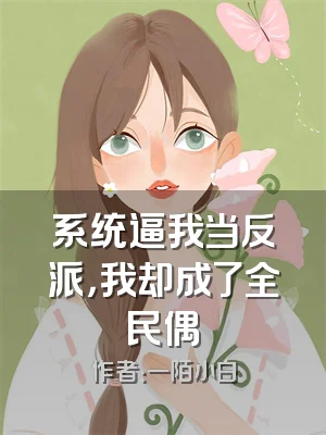 系统逼我当反派，我却成了全民偶