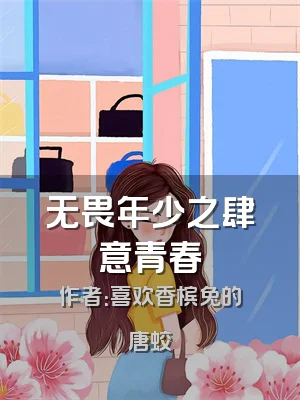 无畏年少之肆意青春
