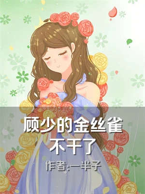 顾少的金丝雀不干了