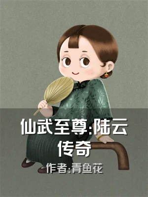 仙武至尊：陆云传奇