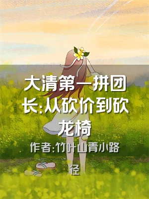 大清第一拼团长：从砍价到砍龙椅