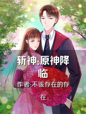 斩神：原神降临