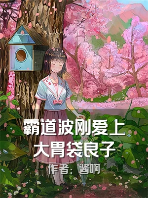 霸道波刚爱上大胃袋良子