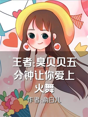 王者：臭贝贝五分钟让你爱上火舞