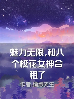 魅力无限，和八个校花女神合租了