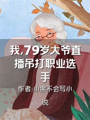 我，79岁大爷直播吊打职业选手