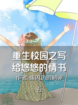 重生校园之写给悠悠的情书
