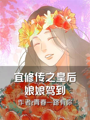 宜修传之皇后娘娘驾到