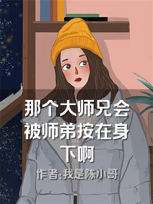 那个大师兄会被师弟按在身下啊