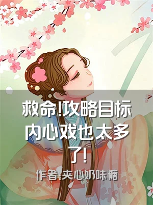 救命！攻略目标内心戏也太多了！