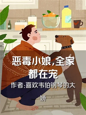 恶毒小娘，全家都在宠