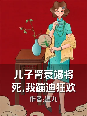 儿子肾衰竭将死，我蹦迪狂欢