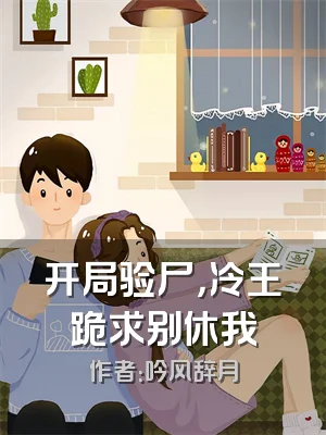 开局验尸，冷王跪求别休我
