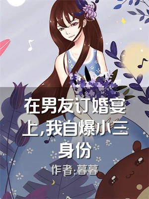 在男友订婚宴上，我自爆小三身份