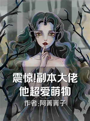 震惊！副本大佬他超爱萌物