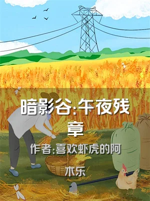 暗影谷：午夜残章