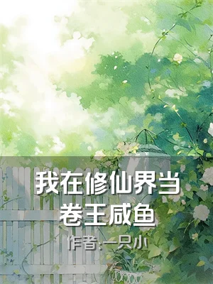我在修仙界当卷王咸鱼