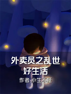 外卖员之乱世好生活