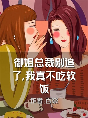 御姐总裁别追了，我真不吃软饭