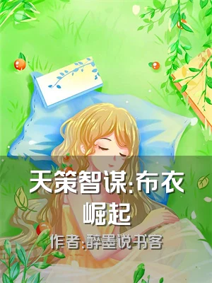 天策智谋：布衣崛起