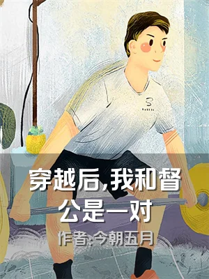 穿越后，我和督公是一对