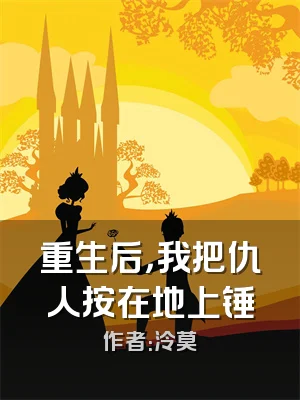 重生后，我把仇人按在地上锤