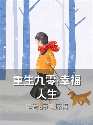 重生九零：幸福人生