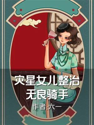 灾星女儿整治无良骑手