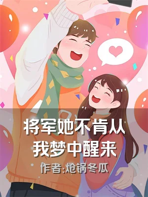 将军她不肯从我梦中醒来