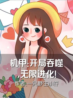 机甲：开局吞噬，无限进化！