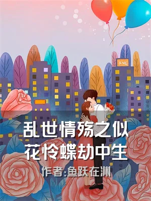 乱世情殇之似花怜蝶劫中生