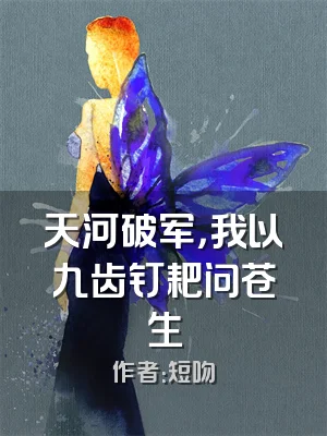 天河破军，我以九齿钉耙问苍生