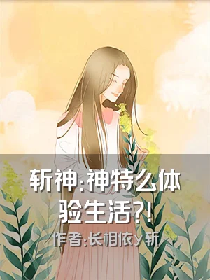 斩神：神特么体验生活？！