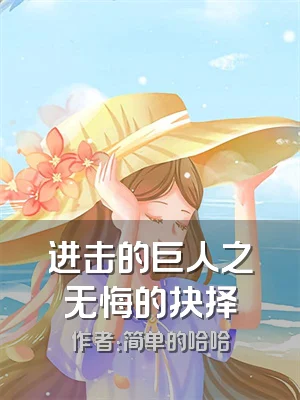 进击的巨人之无悔的抉择